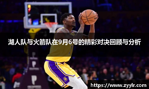 湖人队与火箭队在9月6号的精彩对决回顾与分析