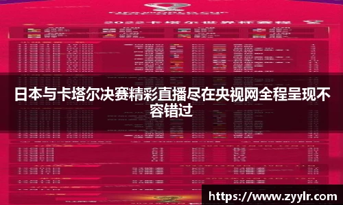 日本与卡塔尔决赛精彩直播尽在央视网全程呈现不容错过