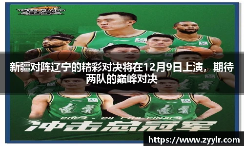 新疆对阵辽宁的精彩对决将在12月9日上演,期待两队的巅峰对决