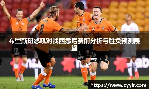 布里斯班怒吼对战西悉尼赛前分析与胜负预测展望